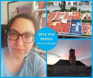 יומן קורונה ברלין