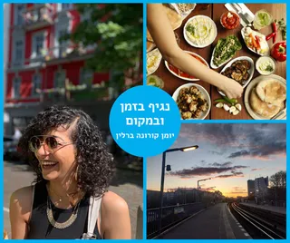 יומן קורונה ברלין