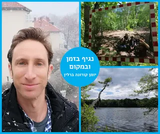 יומן קורונה ברלין