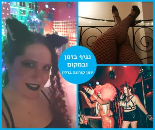 יומן קורונה ברלין