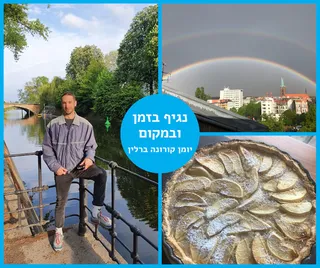 יומן קורונה ברלין