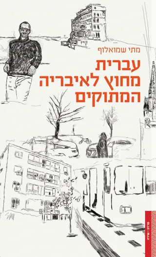 כריכת הספר החדש (רישום: שחר סריג)